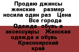 Продаю джинсы женские.44 размер носила один раз › Цена ­ 650 - Все города Одежда, обувь и аксессуары » Женская одежда и обувь   . Красноярский край